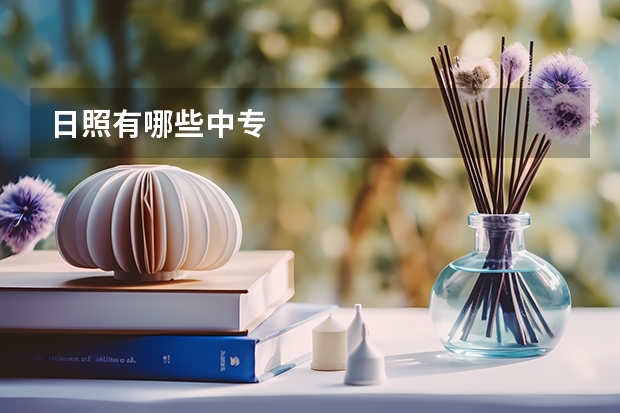 日照有哪些中专