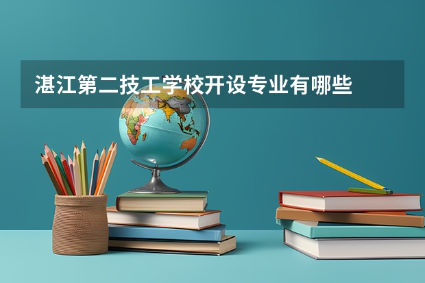 湛江第二技工学校开设专业有哪些