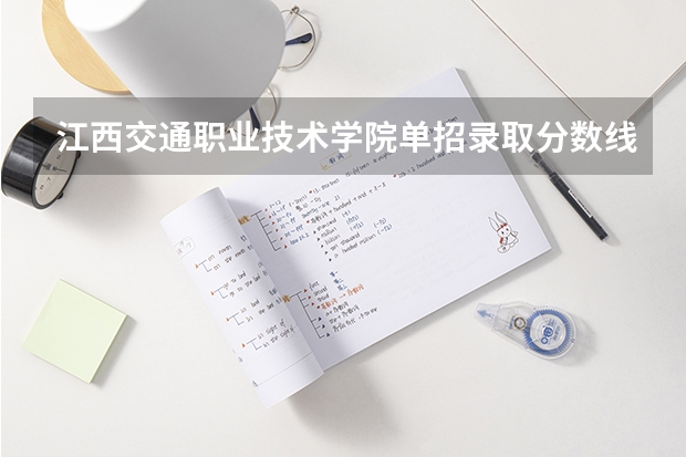 江西交通职业技术学院单招录取分数线多少？