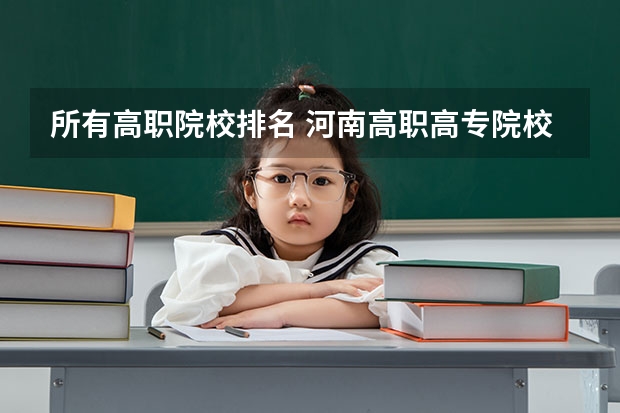 所有高职院校排名 河南高职高专院校排名