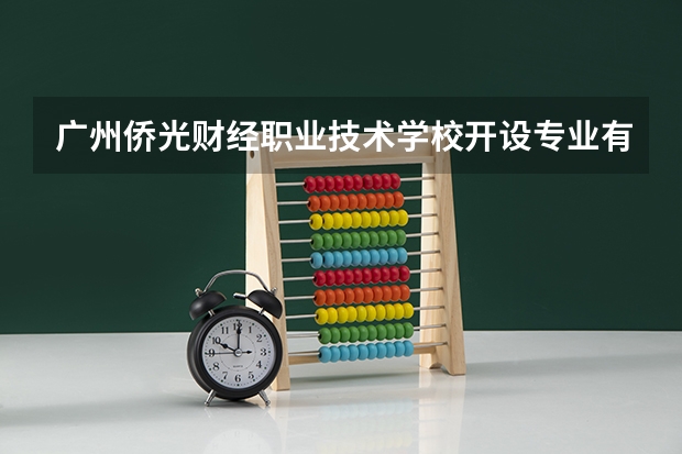 广州侨光财经职业技术学校开设专业有哪些