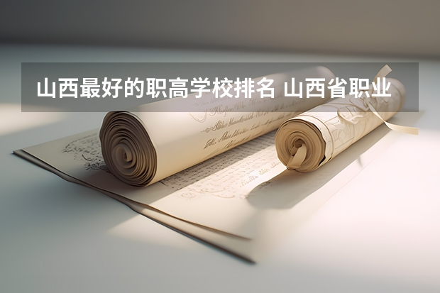 山西最好的职高学校排名 山西省职业学院排名