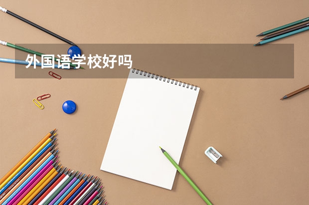 外国语学校好吗