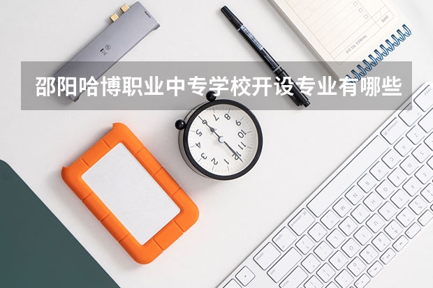 邵阳哈博职业中专学校开设专业有哪些