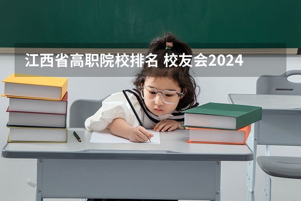 江西省高职院校排名 校友会2024南京市高职院校排名，南京信息职业技术学院第二