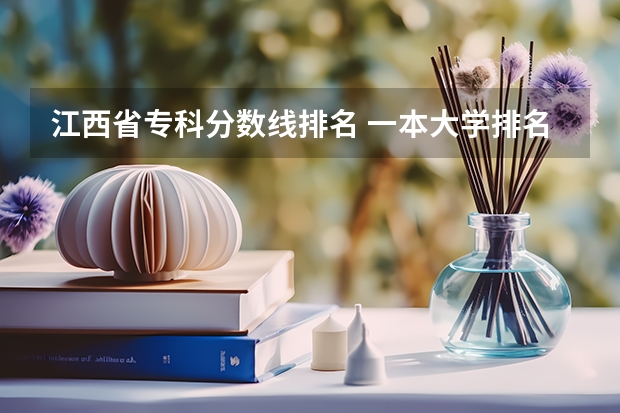 江西省专科分数线排名 一本大学排名及分数线