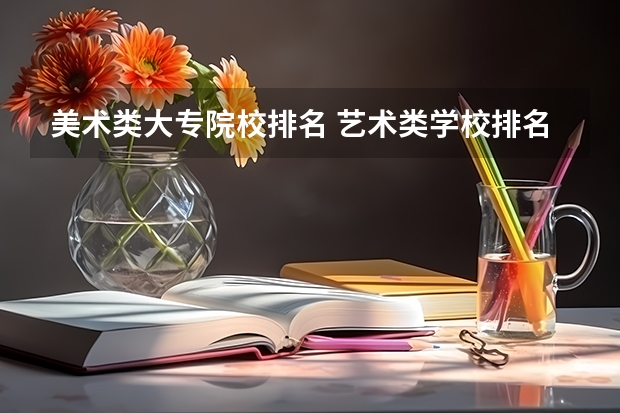 美术类大专院校排名 艺术类学校排名