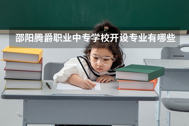 邵阳腾爵职业中专学校开设专业有哪些
