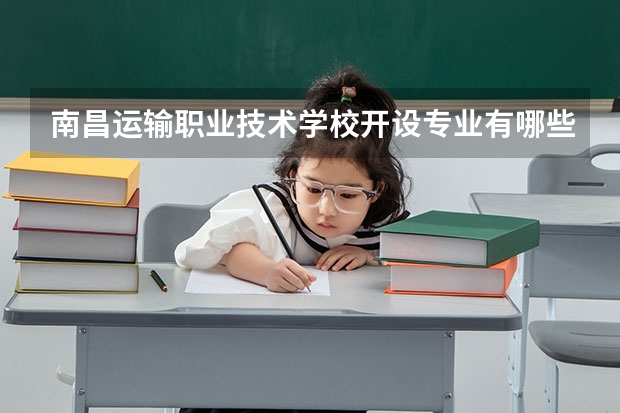 南昌运输职业技术学校开设专业有哪些