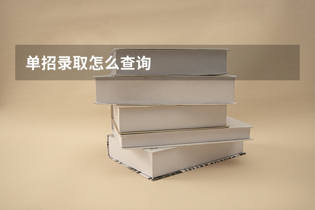 单招录取怎么查询