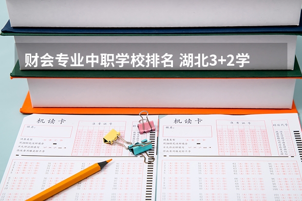 财会专业中职学校排名 湖北3+2学校排名