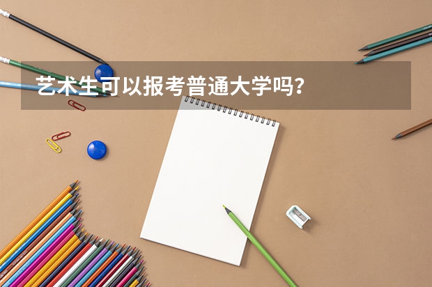 艺术生可以报考普通大学吗?