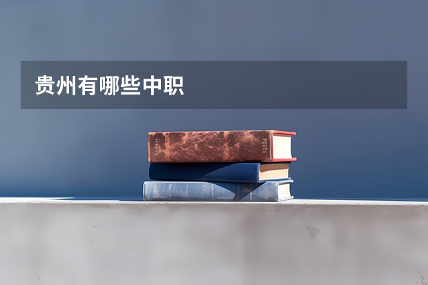 贵州有哪些中职