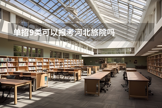 单招9类可以报考河北旅院吗