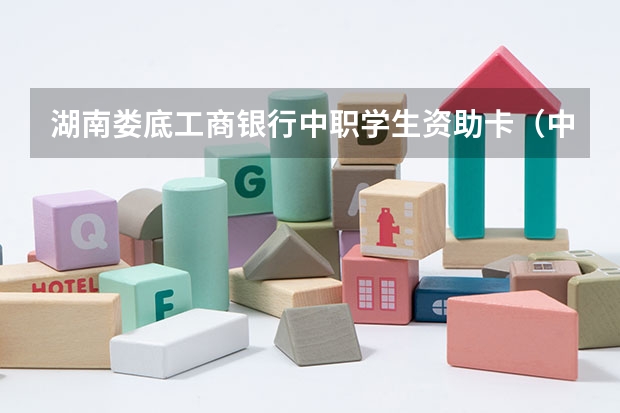湖南娄底工商银行中职学生资助卡（中职卡）、什么时候卡里有钱、
