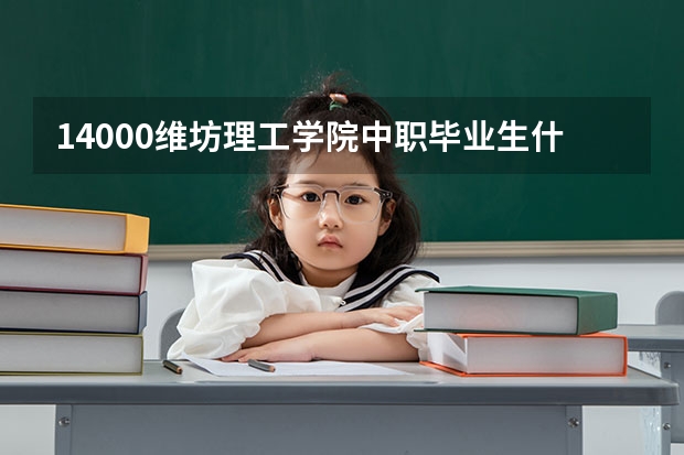 14000维坊理工学院中职毕业生什么条件