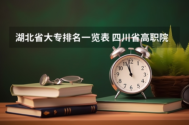 湖北省大专排名一览表 四川省高职院校实力排名情况怎样？