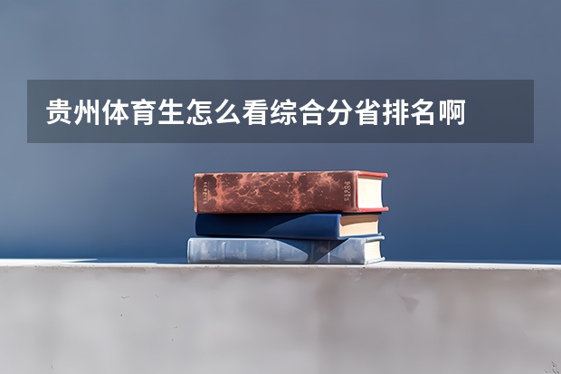 贵州体育生怎么看综合分省排名啊