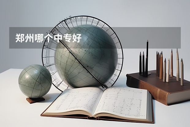 郑州哪个中专好