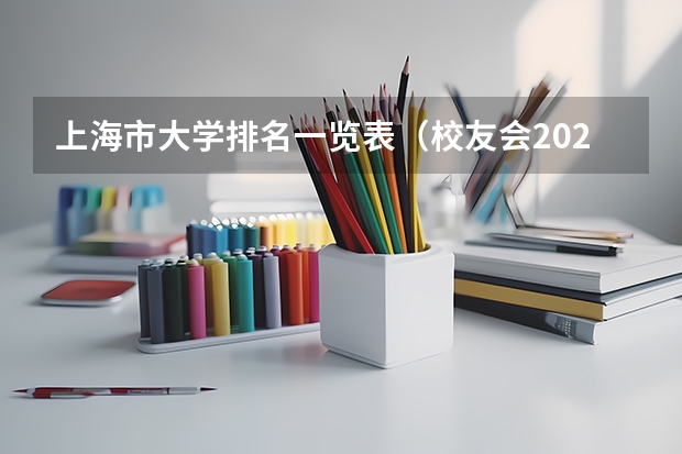 上海市大学排名一览表（校友会2024上海市最好民办大学排名，上海师范大学天华学院第七）