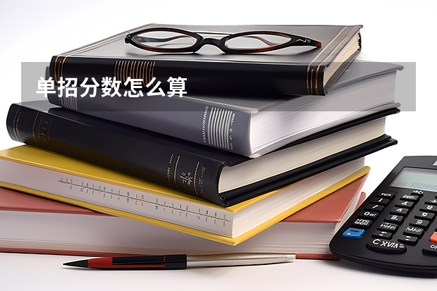 单招分数怎么算