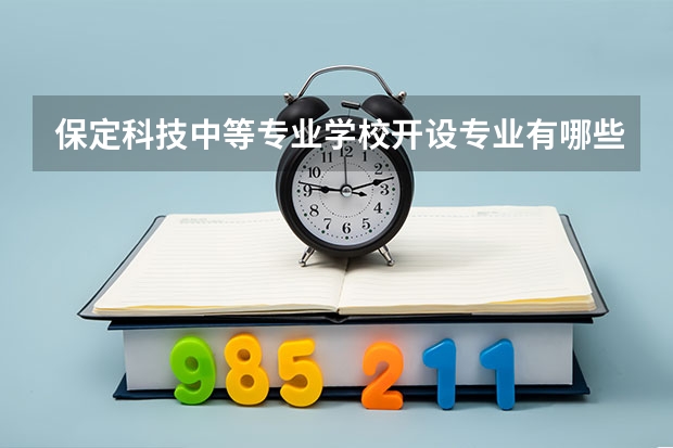 保定科技中等专业学校开设专业有哪些