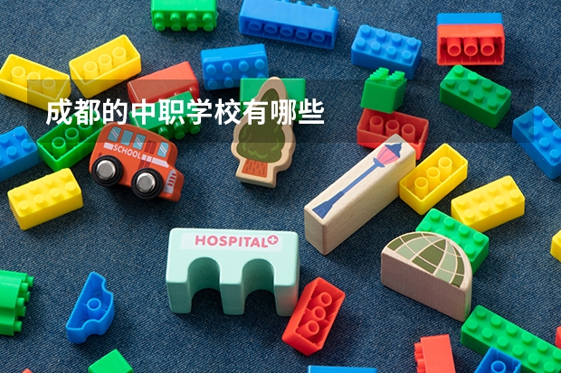 成都的中职学校有哪些