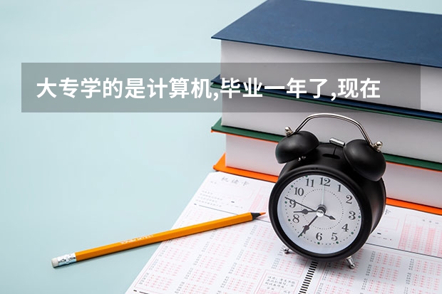 大专学的是计算机,毕业一年了,现在想去学医,有哪些学校可以学啊?我是济南的，知道的告诉下，谢谢，