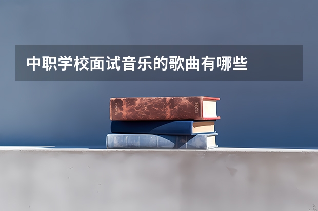 中职学校面试音乐的歌曲有哪些