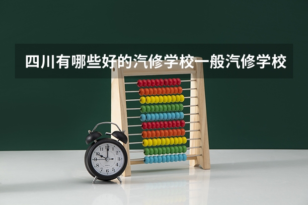 四川有哪些好的汽修学校一般汽修学校收多少学费