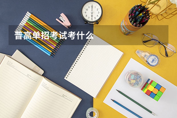 普高单招考试考什么