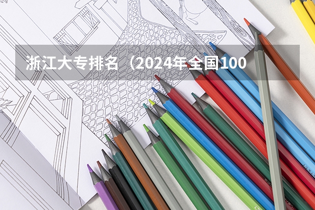 浙江大专排名（2024年全国1000所大专院校最新排名!）