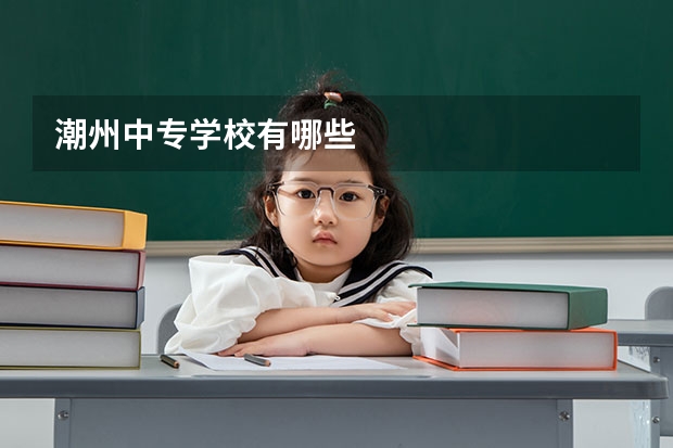 潮州中专学校有哪些