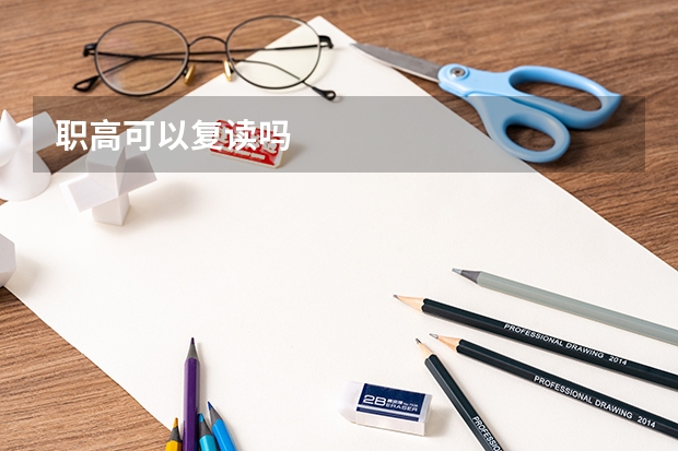 职高可以复读吗