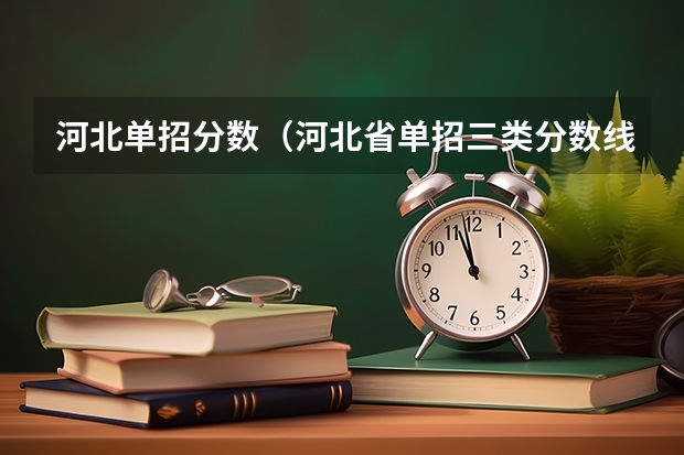 河北单招分数（河北省单招三类分数线）