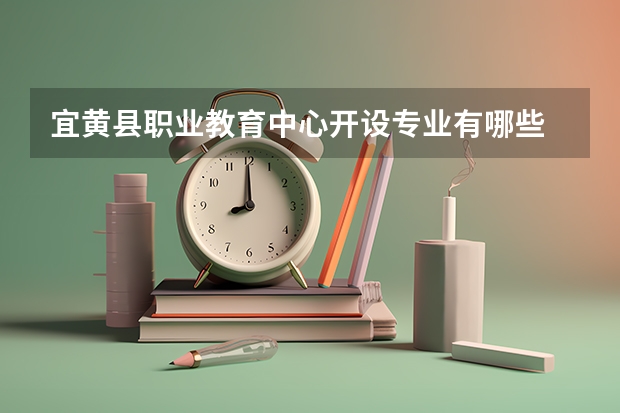 宜黄县职业教育中心开设专业有哪些