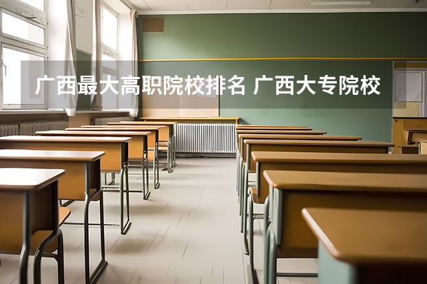 广西最大高职院校排名 广西大专院校排名榜