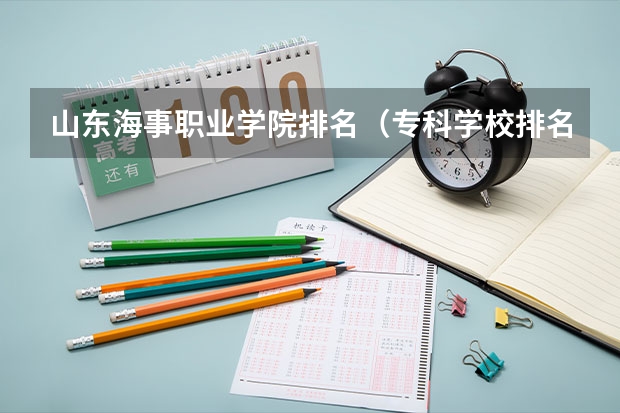 山东海事职业学院排名（专科学校排名）