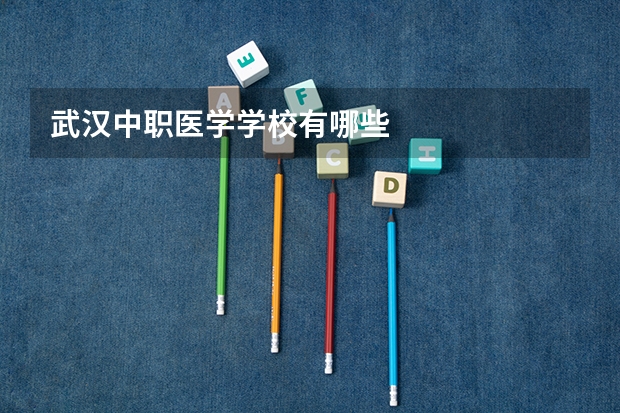 武汉中职医学学校有哪些