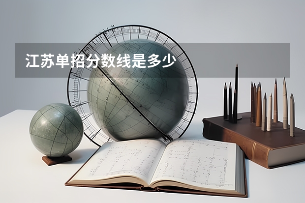 江苏单招分数线是多少