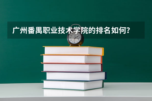 广州番禺职业技术学院的排名如何？