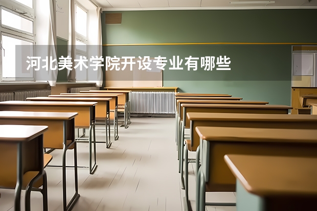 河北美术学院开设专业有哪些