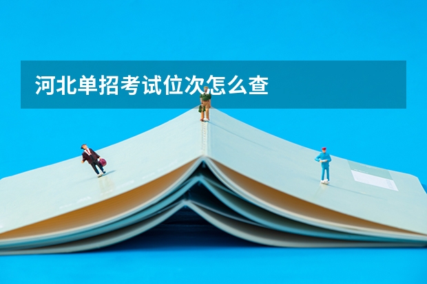 河北单招考试位次怎么查
