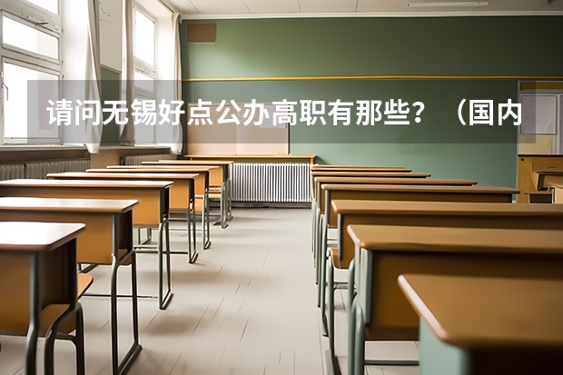 请问无锡好点公办高职有那些？（国内大专排名）