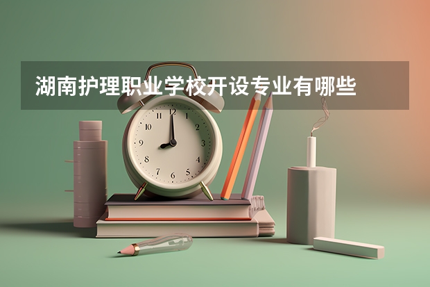 湖南护理职业学校开设专业有哪些