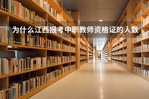 为什么江西报考中职教师资格证的人数少