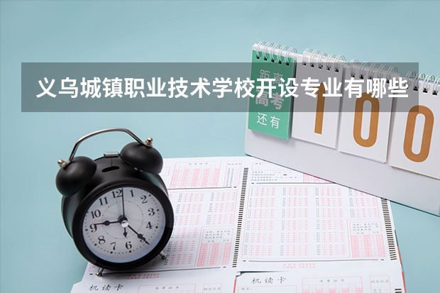 义乌城镇职业技术学校开设专业有哪些