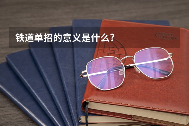铁道单招的意义是什么?