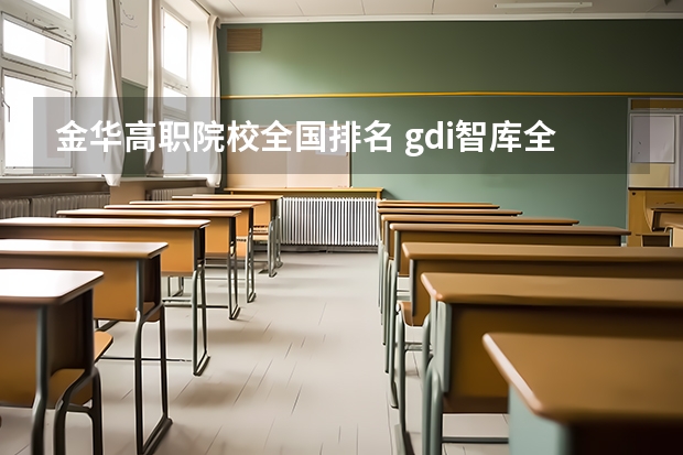 金华高职院校全国排名 gdi智库全国高职高专排行榜