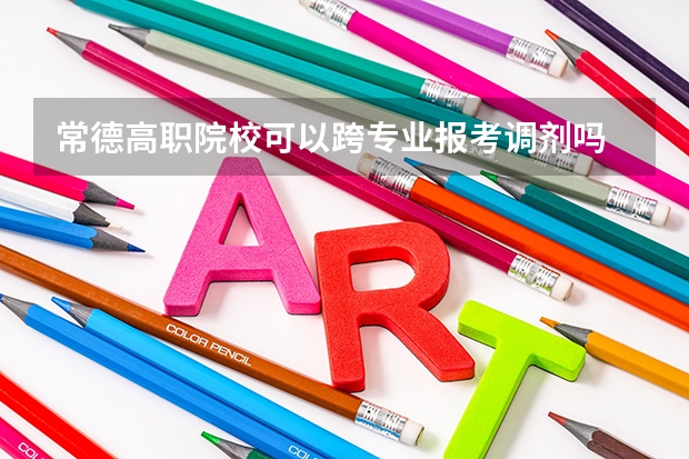 常德高职院校可以跨专业报考调剂吗